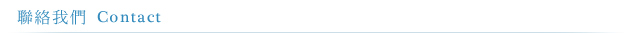 聯絡我們