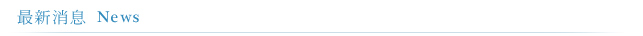 最新消息