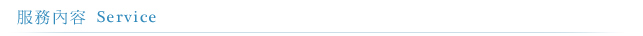 服務內容