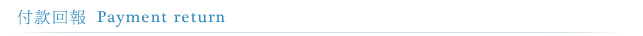 付款回報