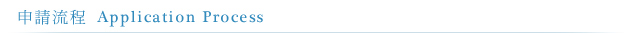 申請流程